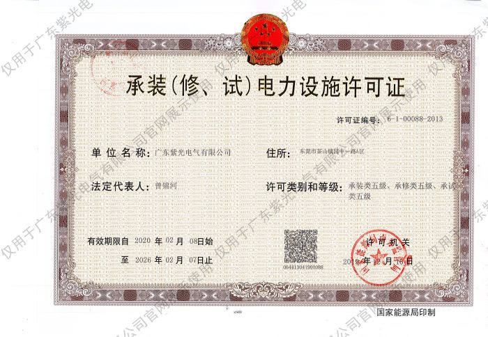承裝（修、試）電力設(shè)施許可證